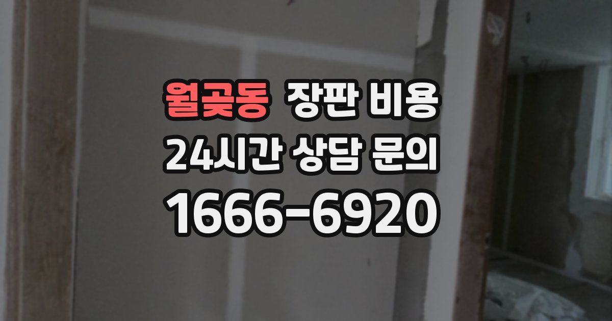 월곶동 장판 비용