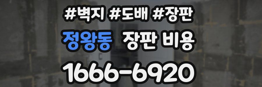정왕동 장판 비용
