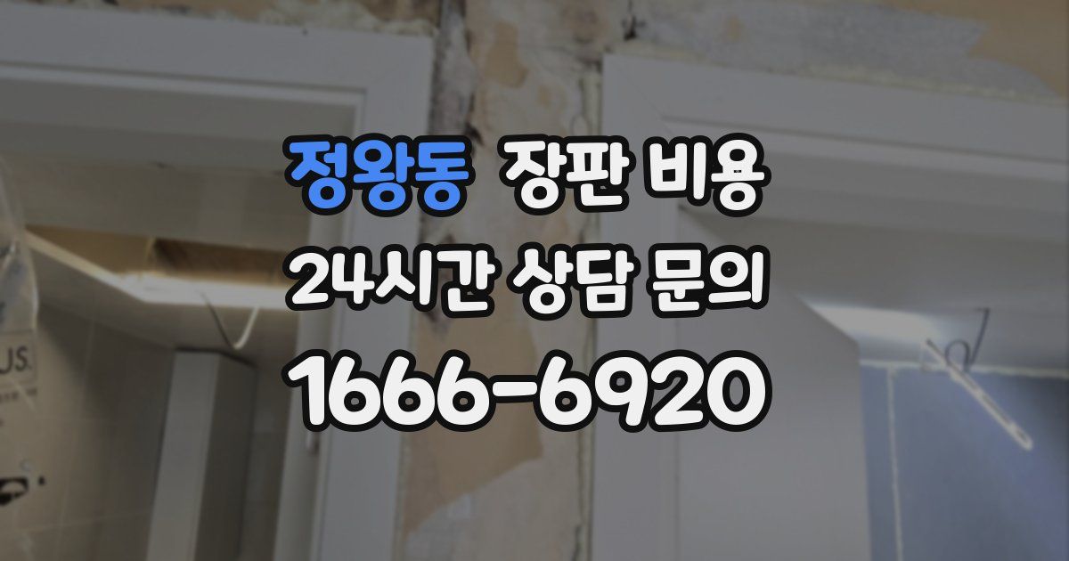 정왕동 장판 비용