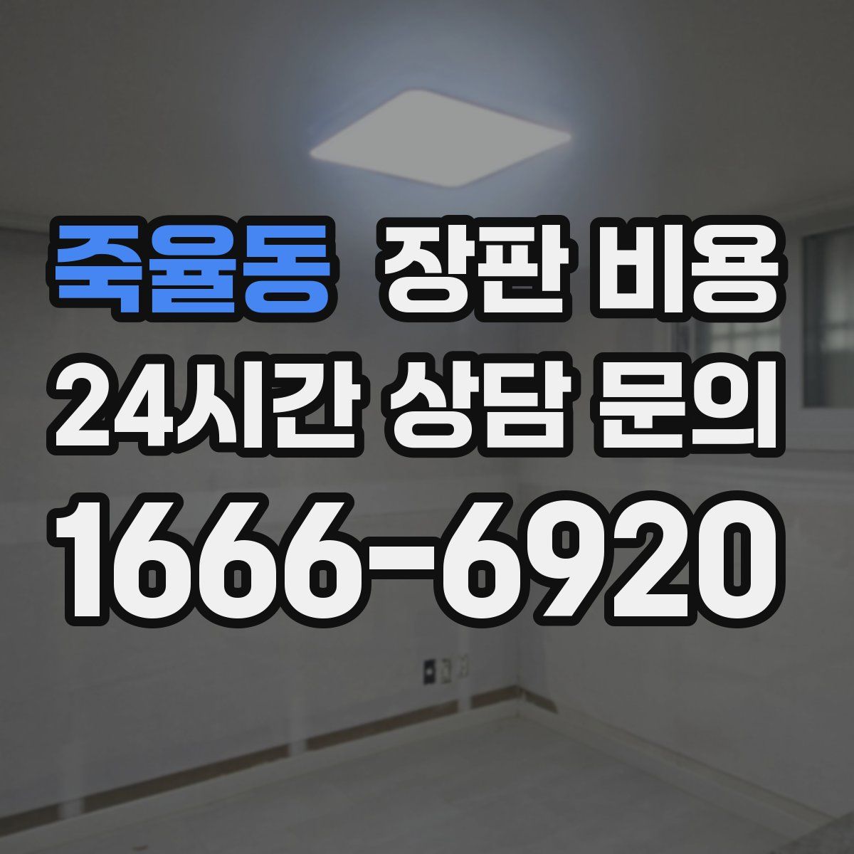 죽율동 장판 비용