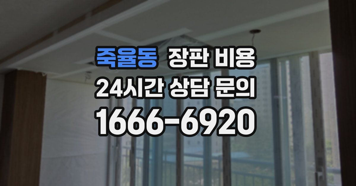 죽율동 장판 비용