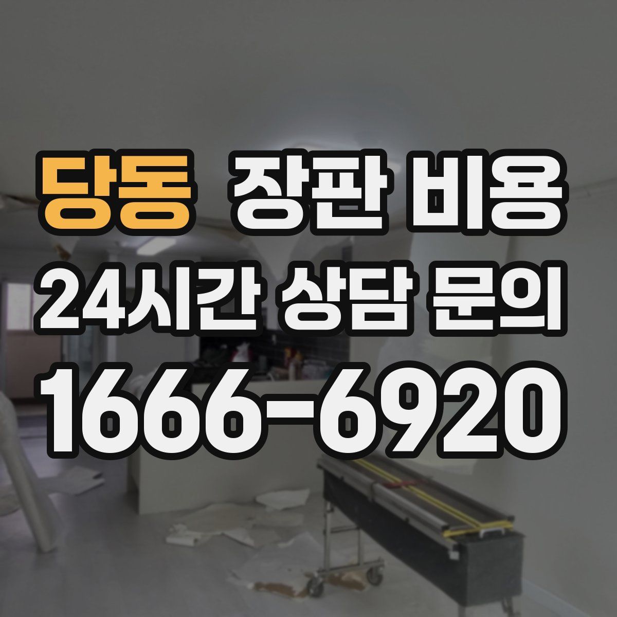 당동 장판 비용