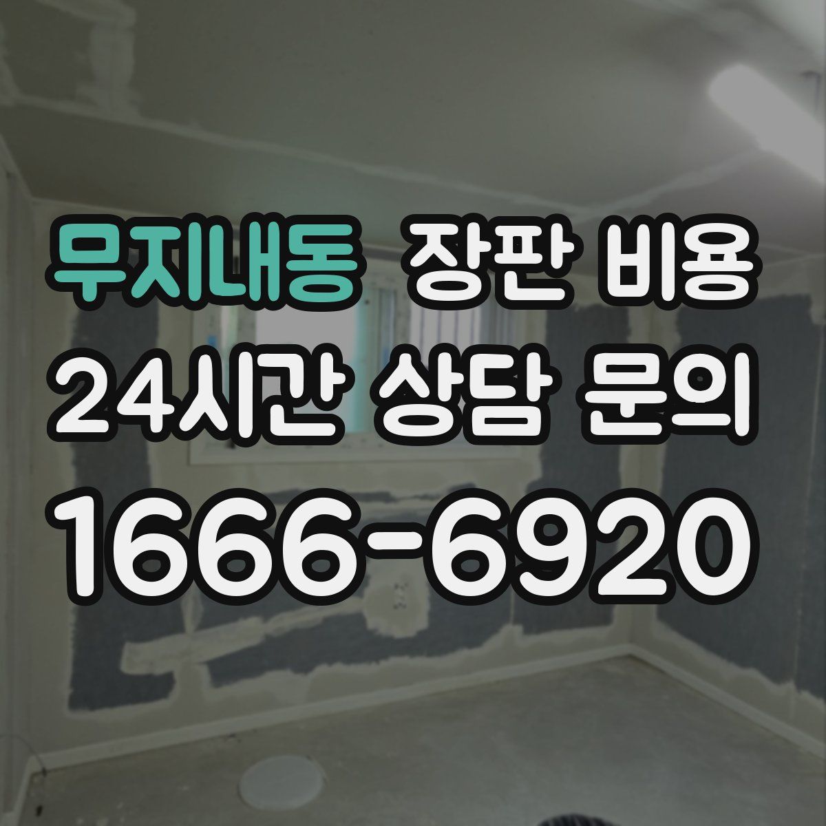 무지내동 장판 비용