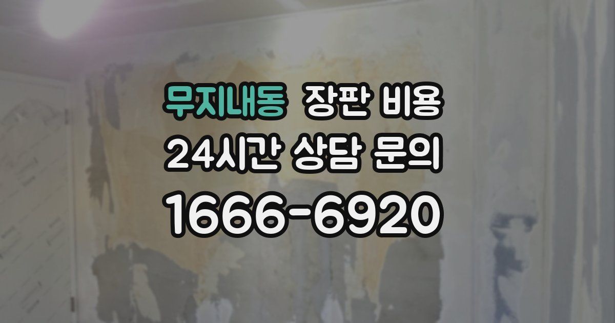 무지내동 장판 비용