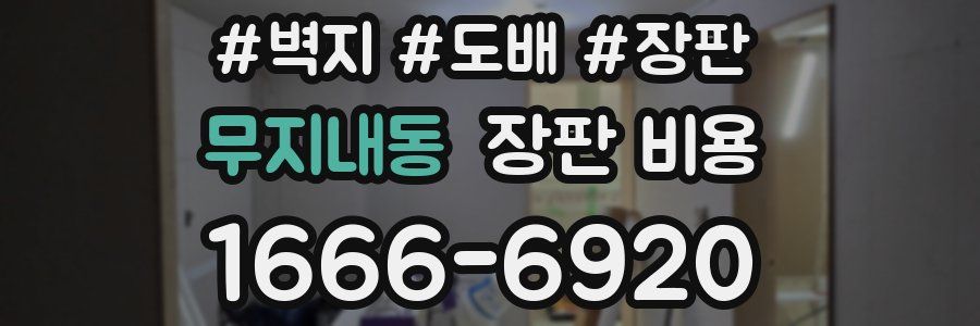 무지내동 장판 비용