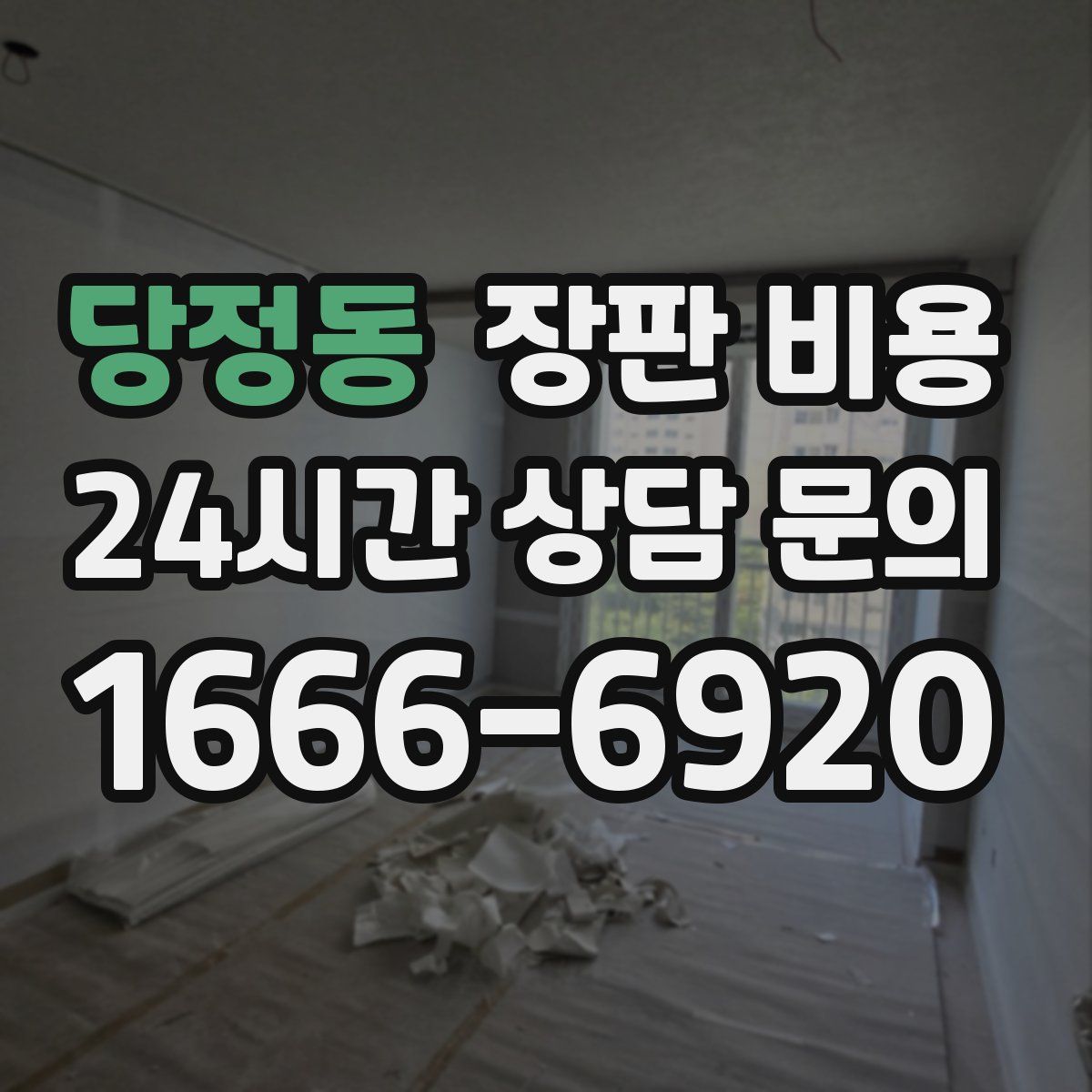 당정동 장판 비용