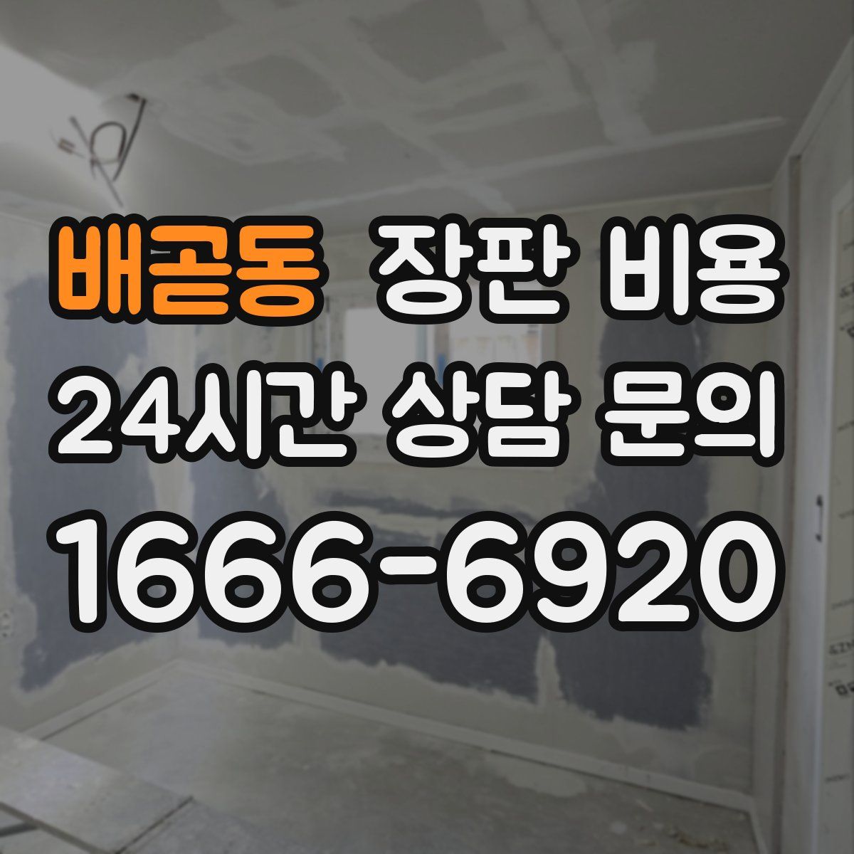 배곧동 장판 비용