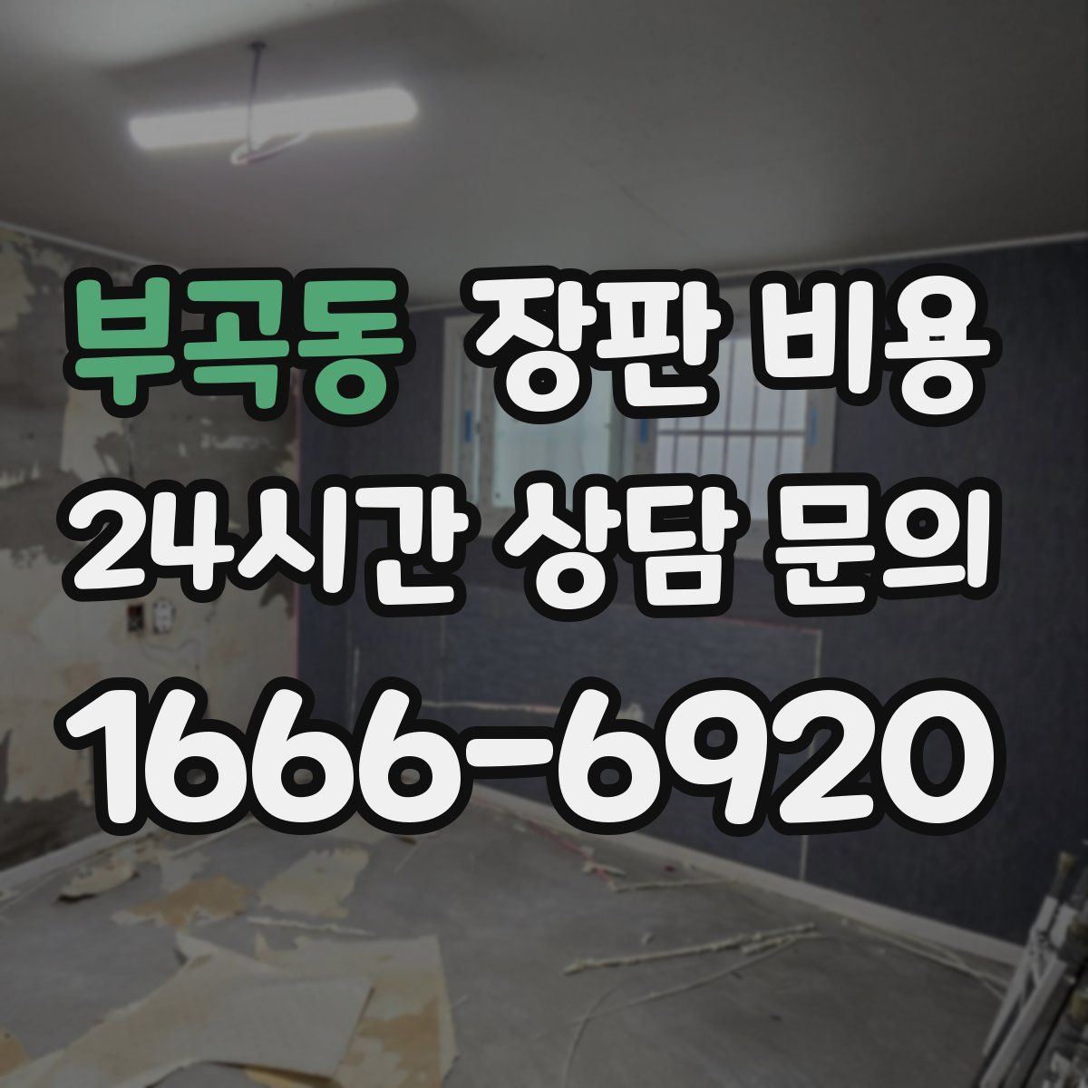 부곡동 장판 비용
