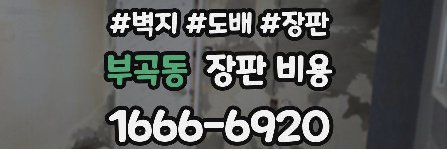 부곡동 장판 비용