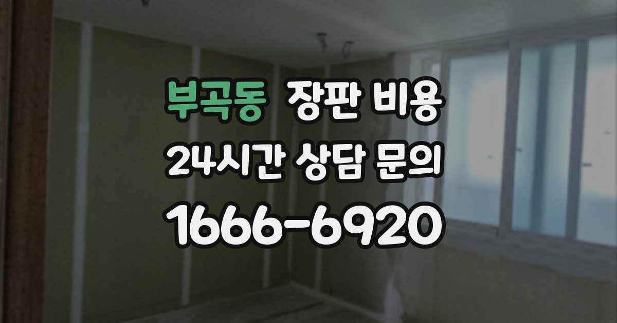 부곡동 장판 비용