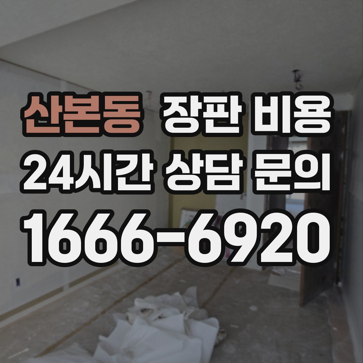 산본동 장판 비용