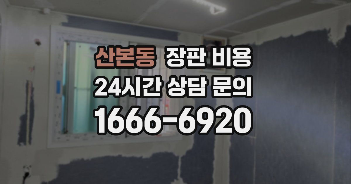 산본동 장판 비용