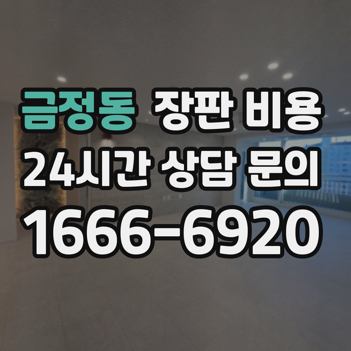금정동 장판 비용