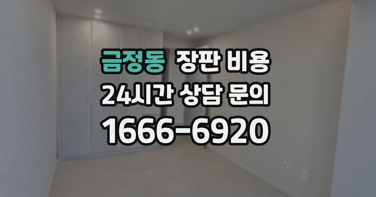 금정동 장판 비용