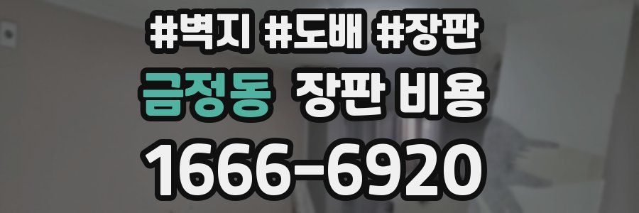 금정동 장판 비용