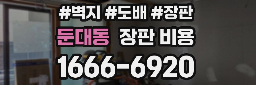 둔대동 장판 비용