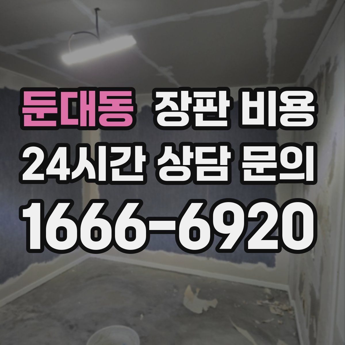 둔대동 장판 비용