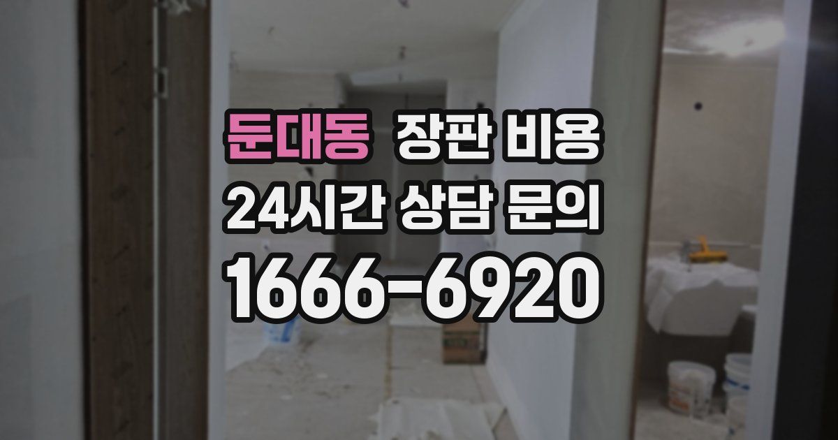둔대동 장판 비용