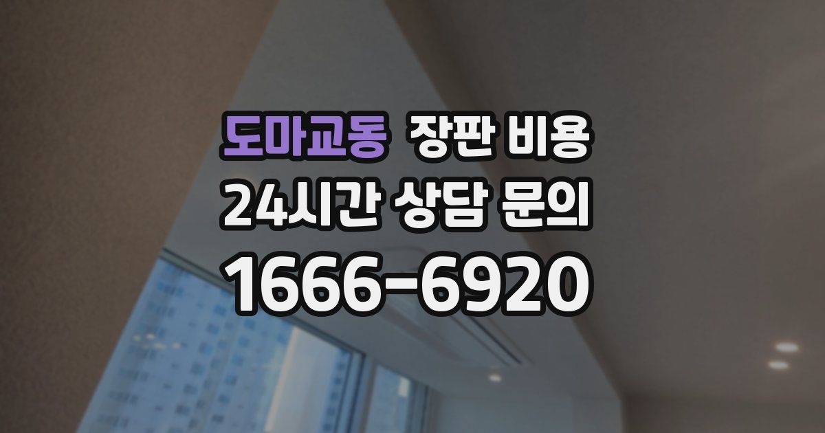 도마교동 장판 비용