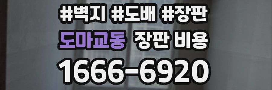도마교동 장판 비용