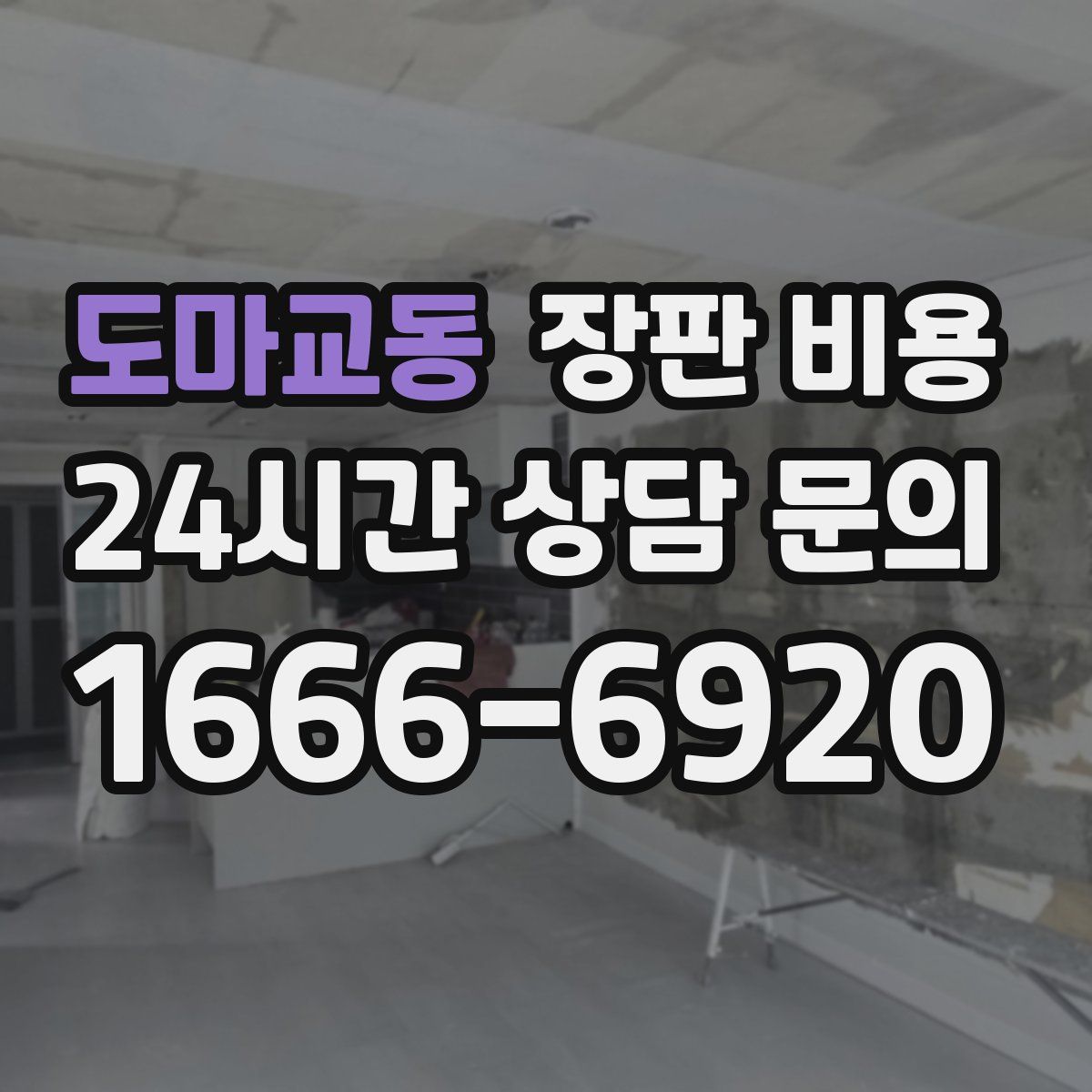 도마교동 장판 비용