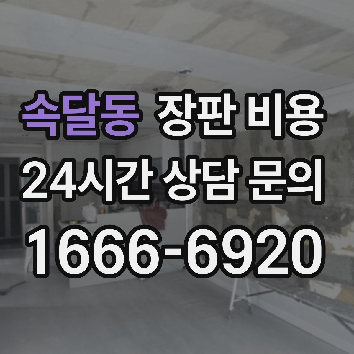 속달동 장판 비용