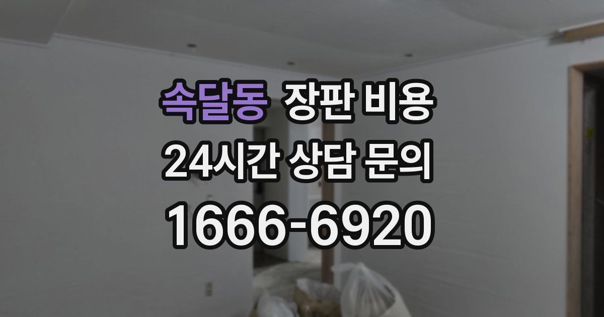 속달동 장판 비용