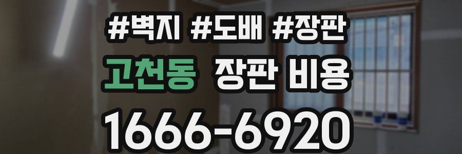 고천동 장판 비용