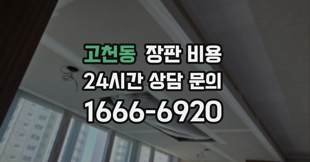 고천동 장판 비용
