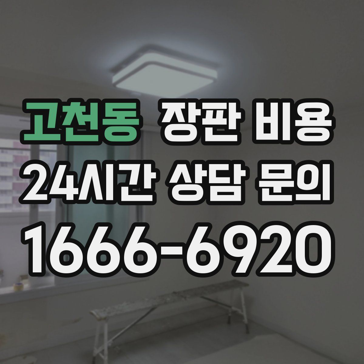 고천동 장판 비용