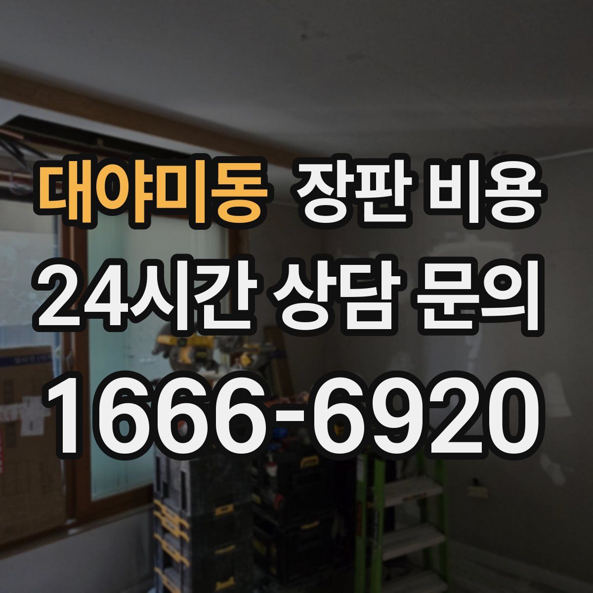 대야미동 장판 비용