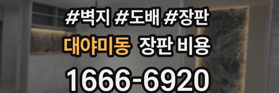 대야미동 장판 비용