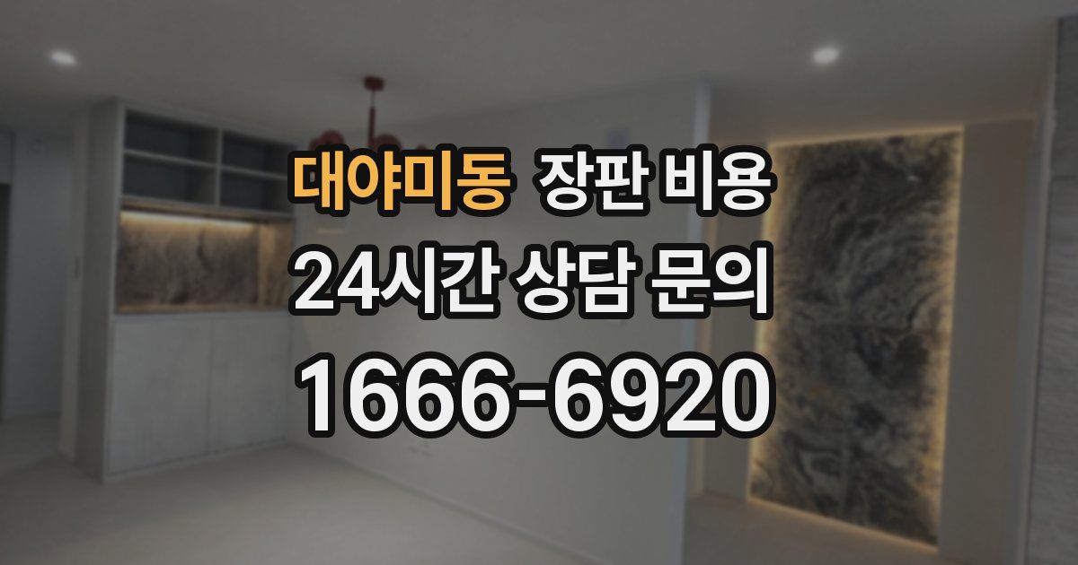 대야미동 장판 비용