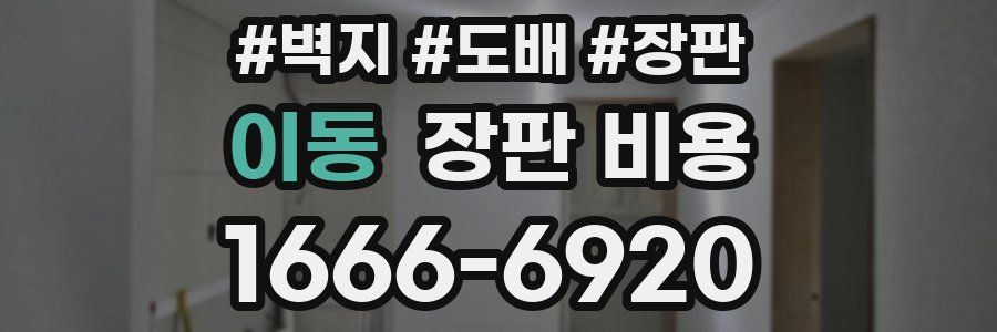 이동 장판 비용