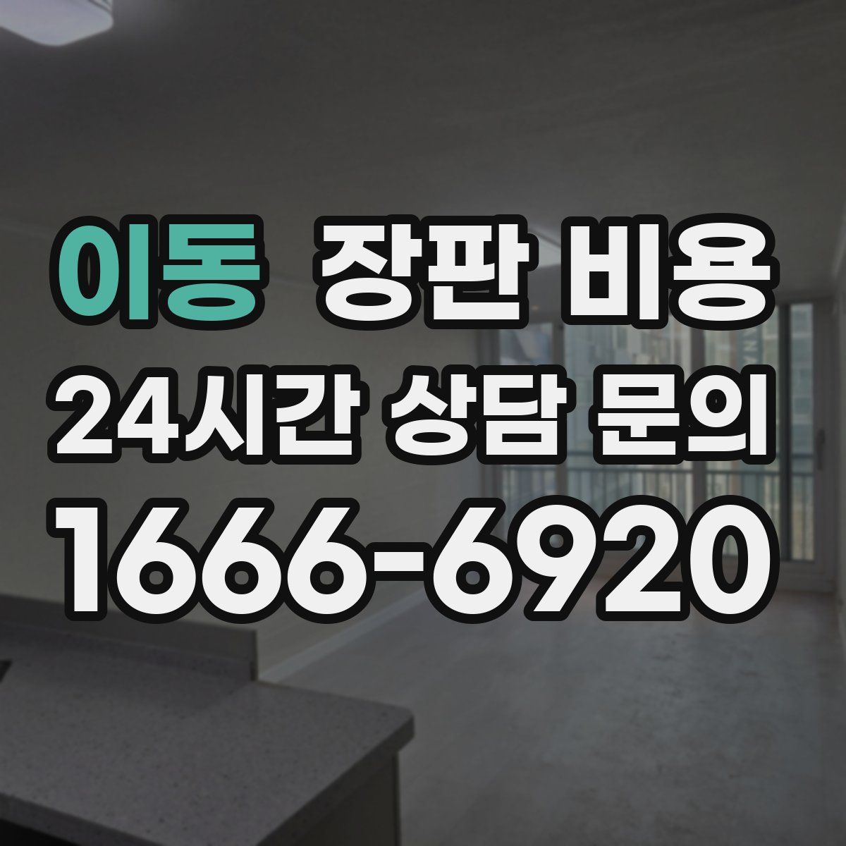 이동 장판 비용