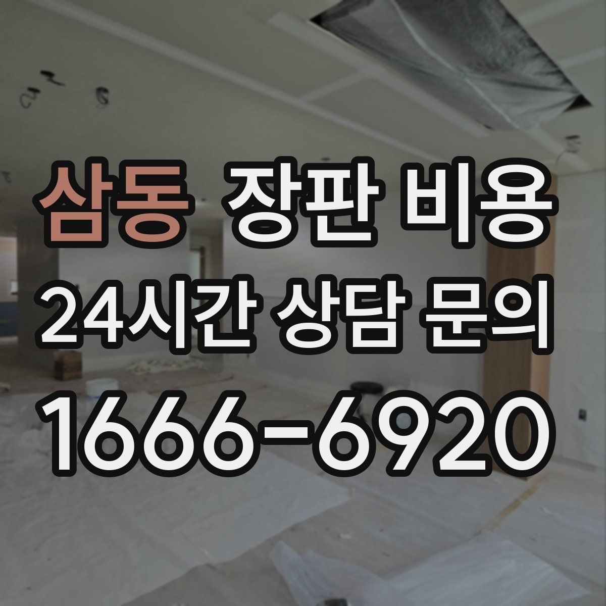 삼동 장판 비용