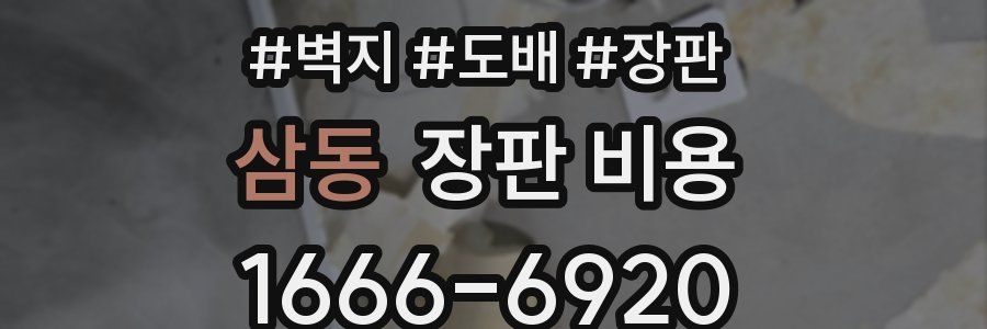 삼동 장판 비용