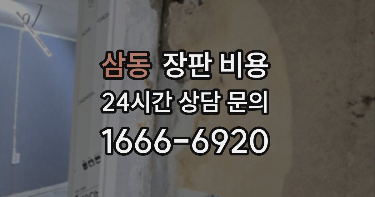 삼동 장판 비용