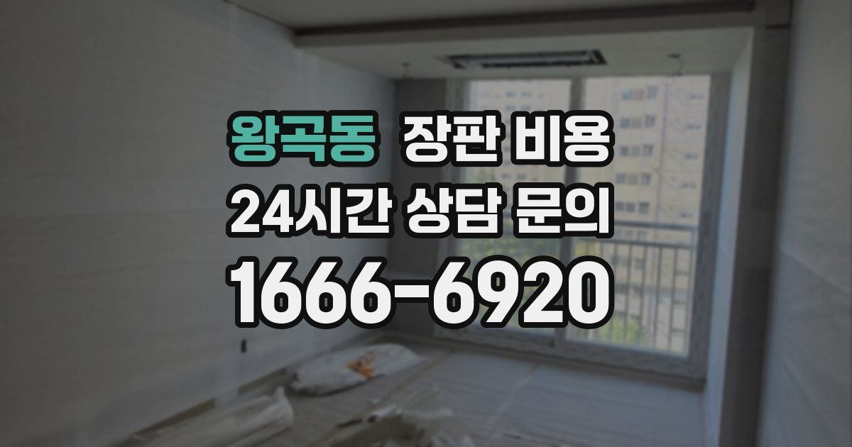 왕곡동 장판 비용