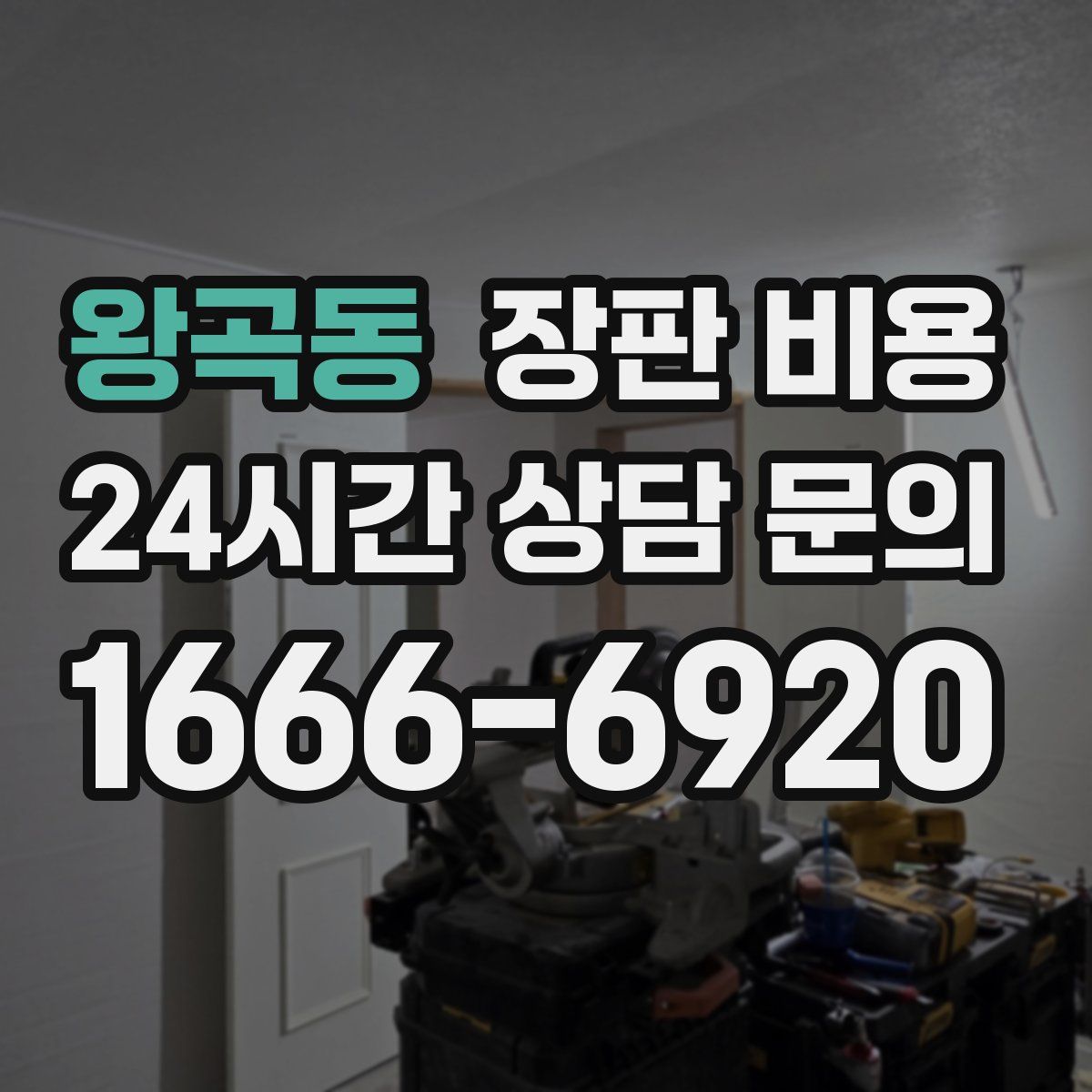 왕곡동 장판 비용
