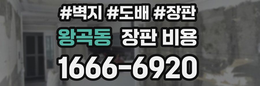 왕곡동 장판 비용