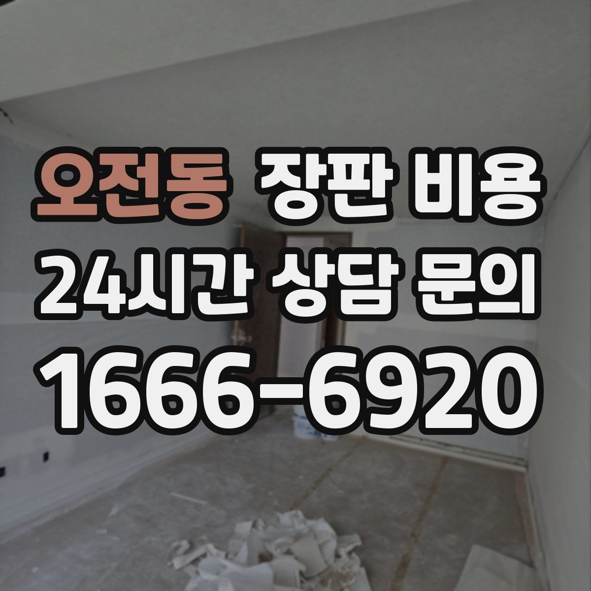 오전동 장판 비용