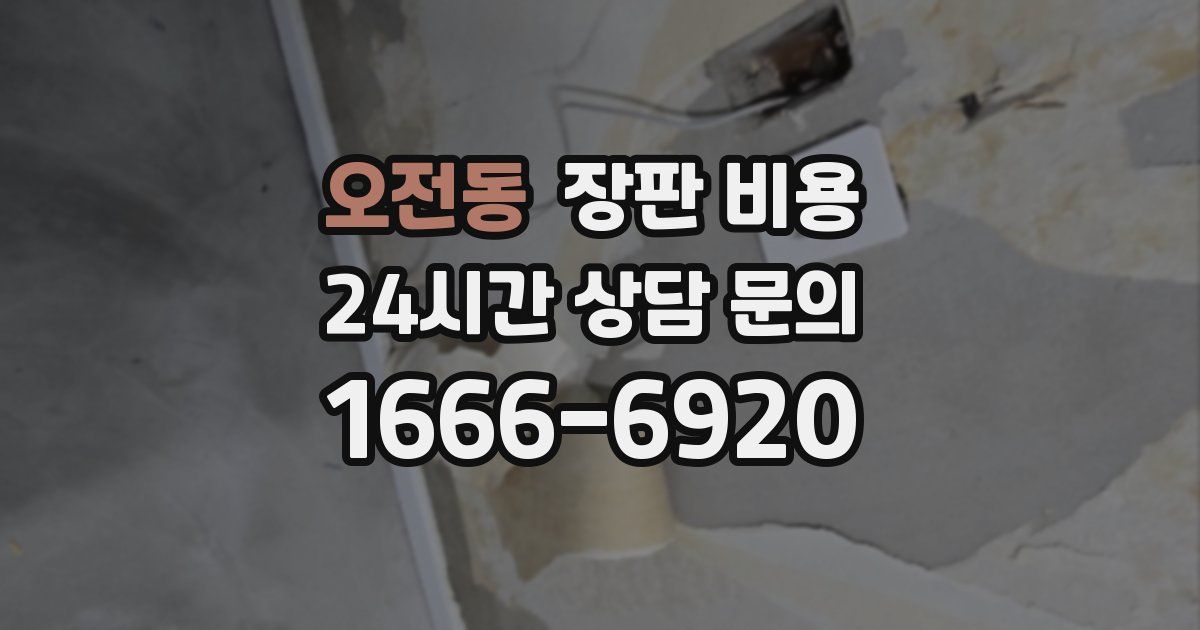 오전동 장판 비용