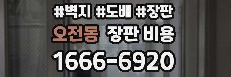 오전동 장판 비용