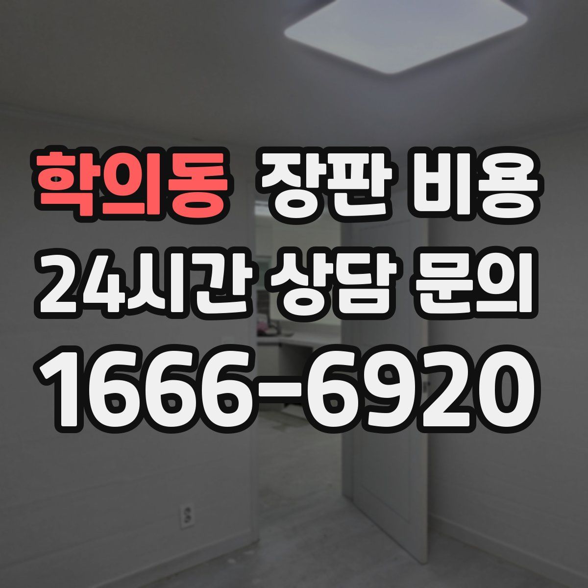 학의동 장판 비용