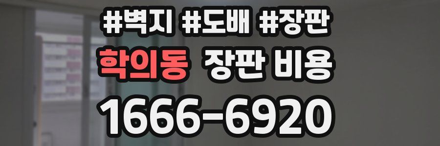 학의동 장판 비용