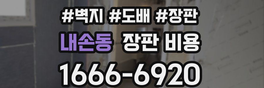 내손동 장판 비용