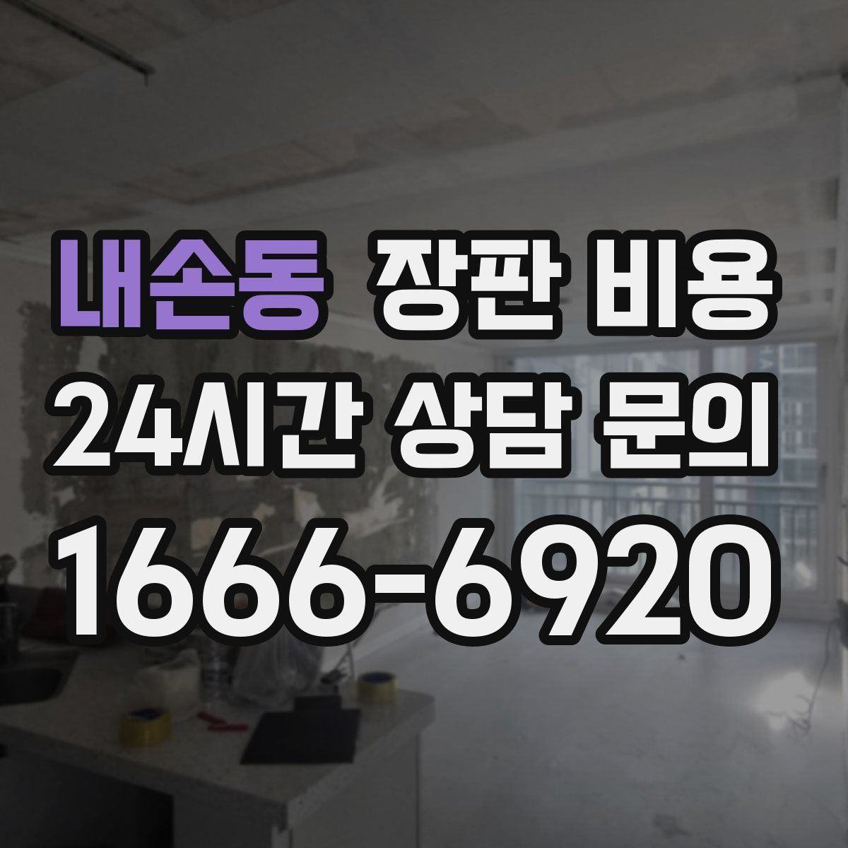내손동 장판 비용