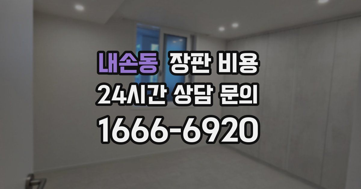 내손동 장판 비용