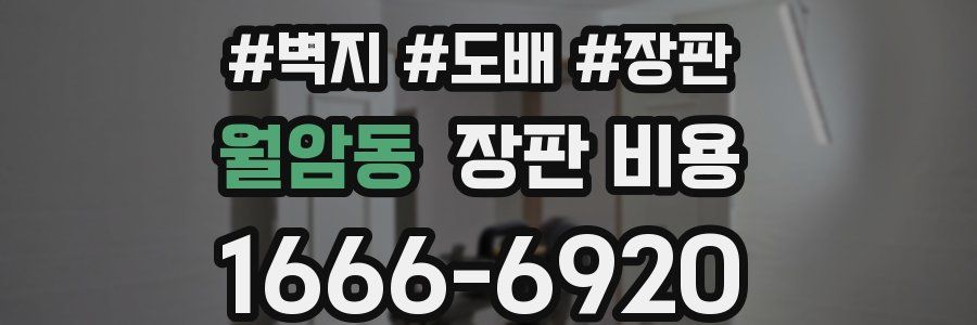 월암동 장판 비용